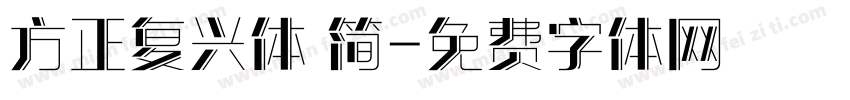 方正复兴体 简字体转换